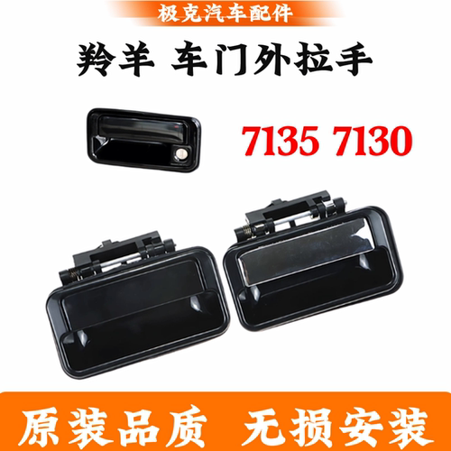 长安铃木羚羊7135车门外拉手