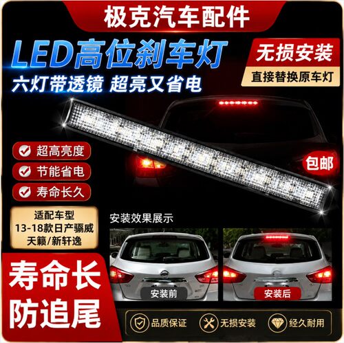 13-18款骊威天籁新轩逸LED刹车灯