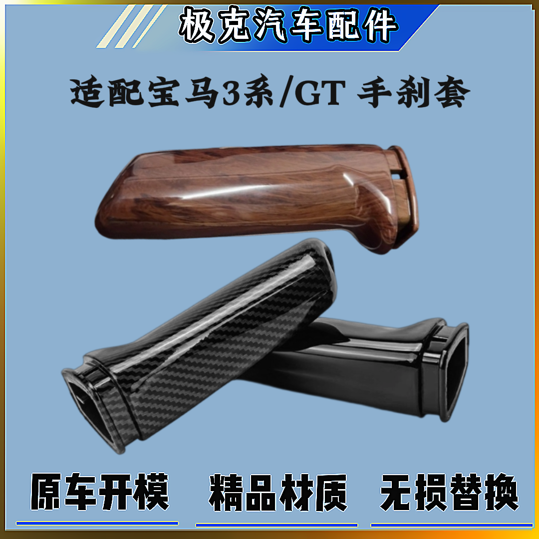 宝马3系GT碳纤手刹套内饰改装
