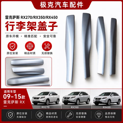 09-15款雷克萨斯RX车顶行李架盖