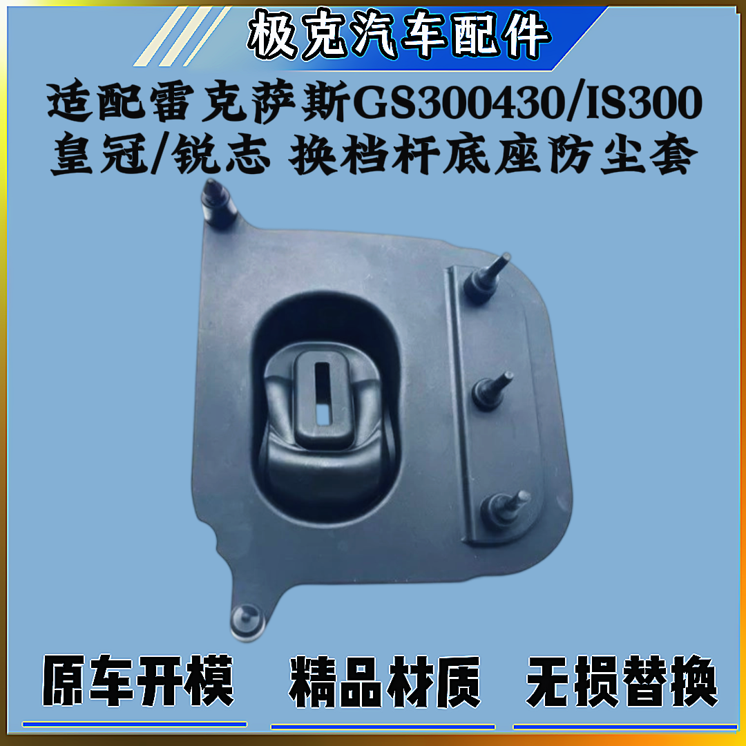 雷克萨斯皇冠锐志换档杆底座胶套