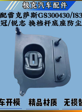 适用雷克萨斯GS300430IS300皇冠锐志换档杆底座防尘套挂档杆胶套