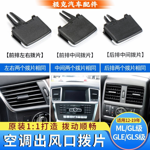 奔驰GLEGLS空调出风口拨片卡扣