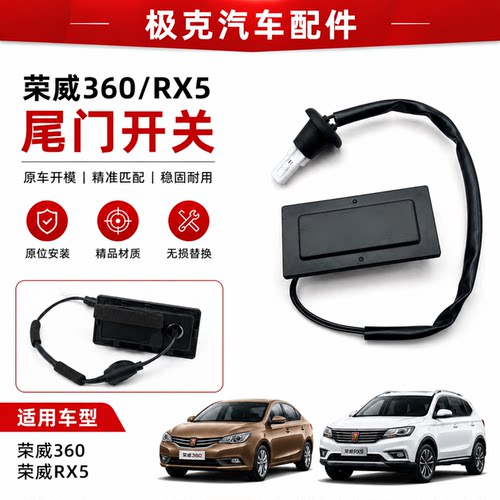 荣威360/RX5尾门后备箱开关按钮