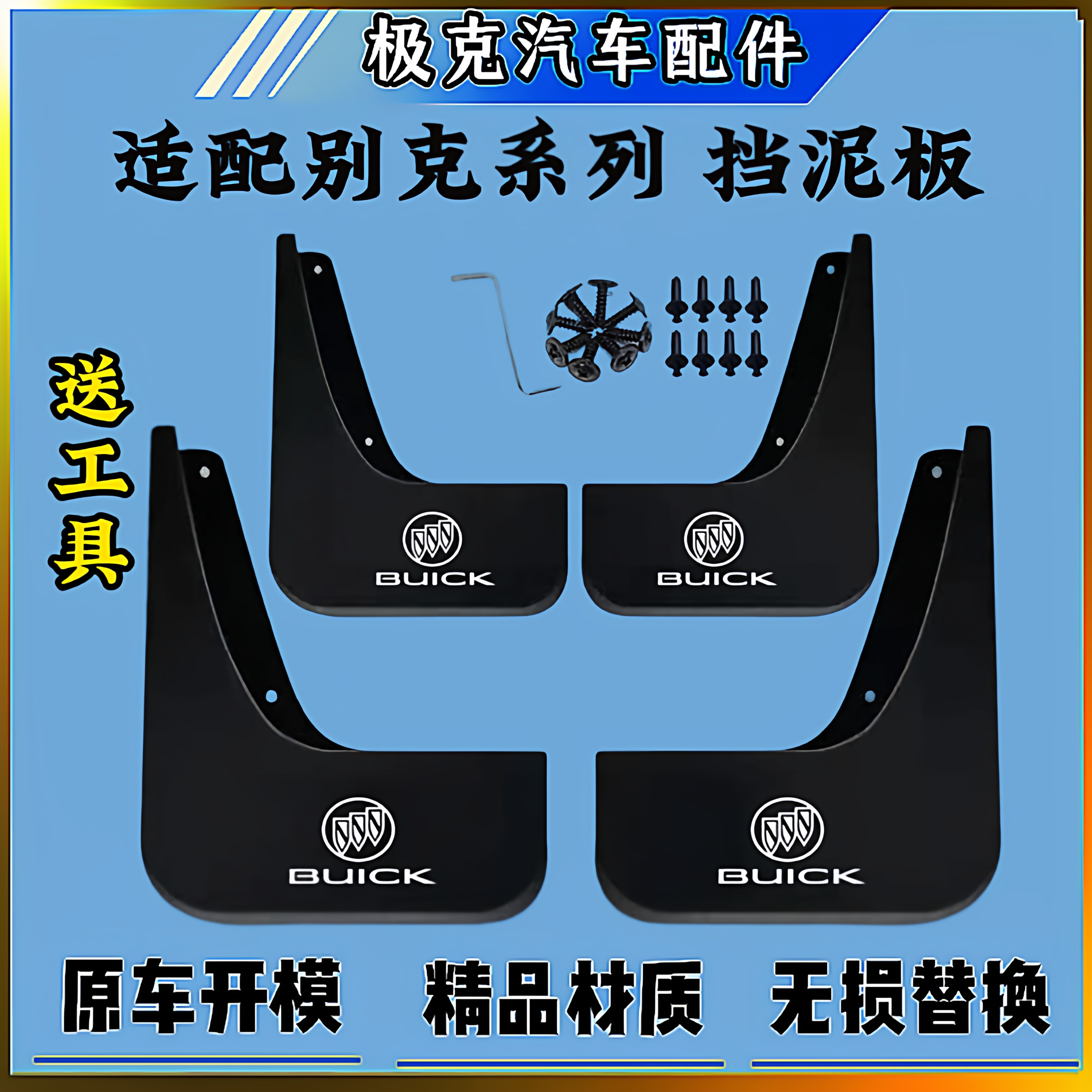 别克新英朗凯越威朗君威昂克拉GL8君越阅朗君越昂科威专用挡泥板,汽车零部件/养护/美容/维保,挡泥板,淘宝优惠券,粉丝福利购,淘宝优惠卷