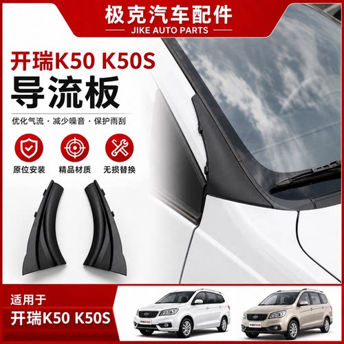 奇瑞开瑞K50/K50S前挡玻璃导流板