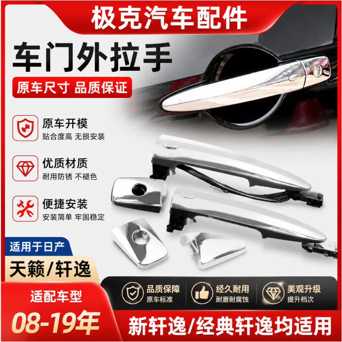 适用于08-19款新天籁新轩逸车门外拉手前后车门把手拉手柄带感应