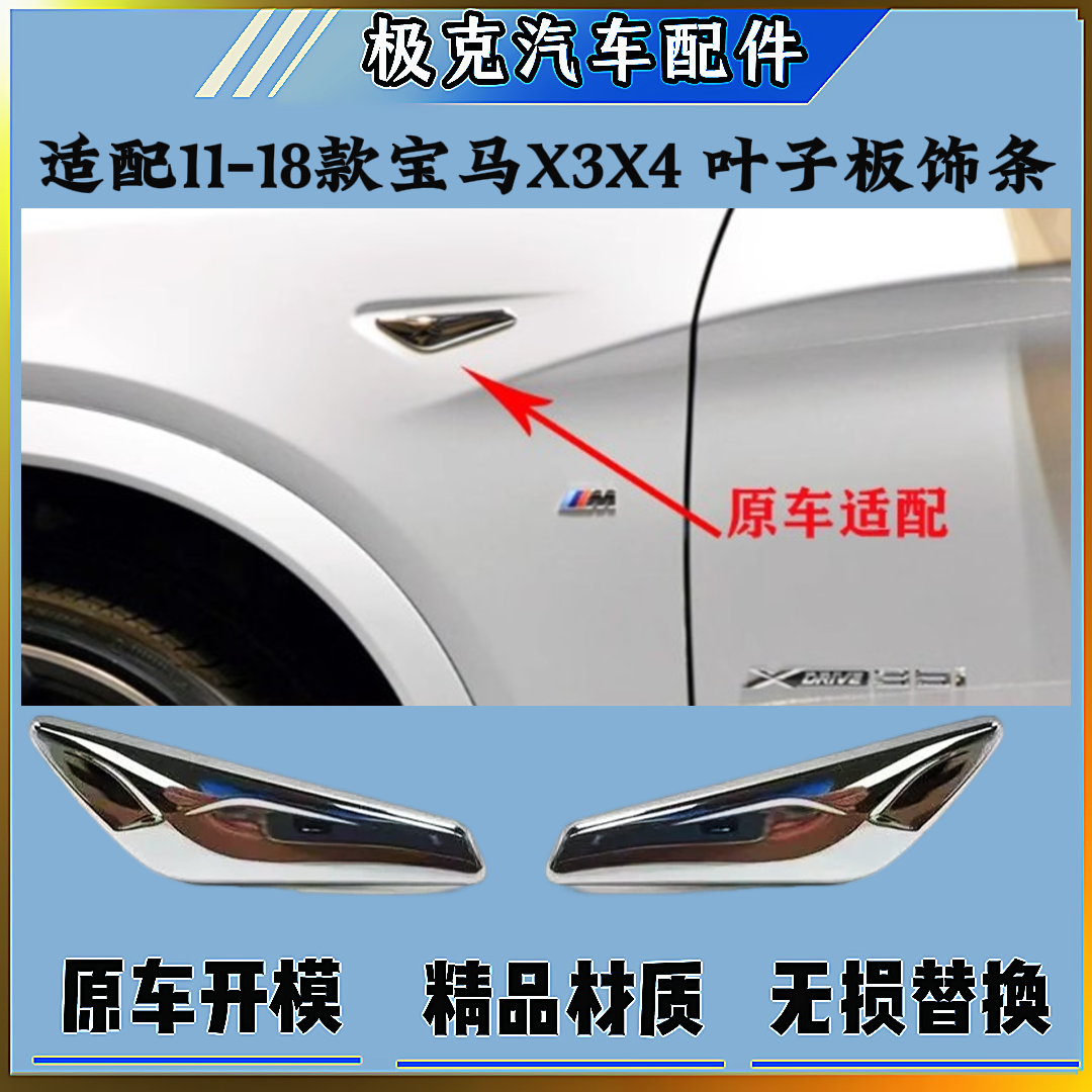 11-18年宝马X3X4叶子板电镀饰条