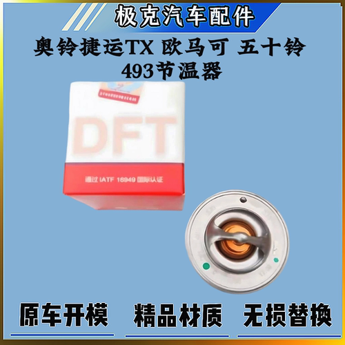 福田奥铃捷运TX493发动机调温器