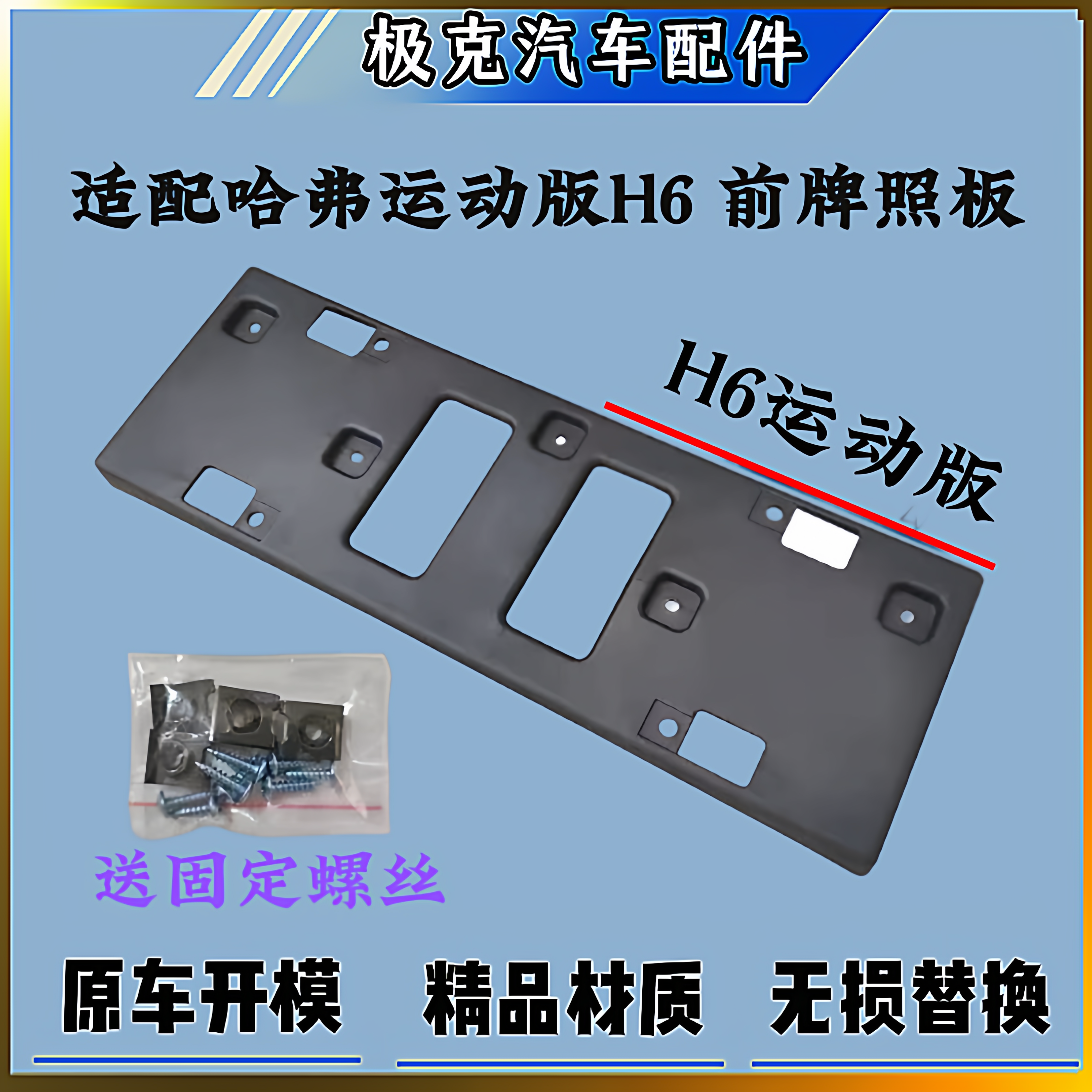 适用长城哈弗运动版H6前牌照板车牌边框托架固定底座塑料壳车牌架