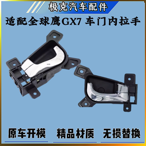全球鹰GX7车门内拉手前后内把手