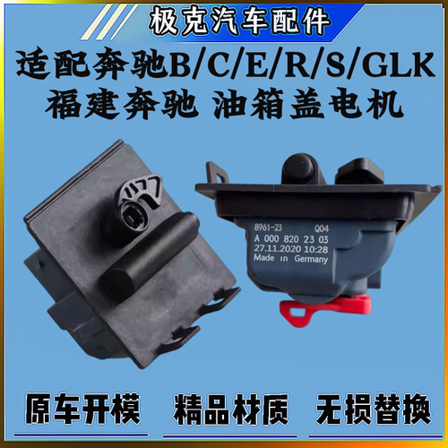 奔驰E300油箱盖电机马达油箱盖锁