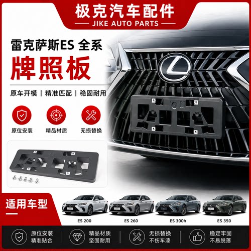 雷克萨斯ES250200260前牌照底座