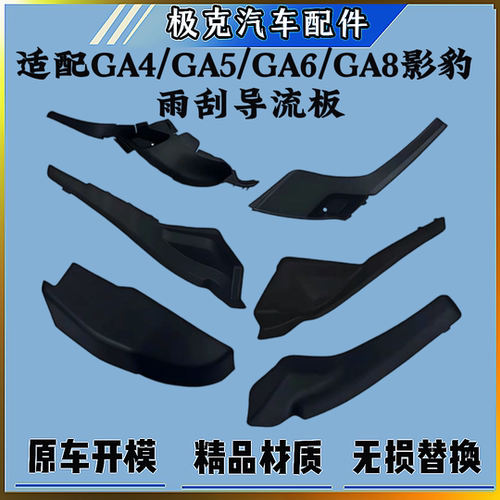 传祺GA4/5/6/8雨刮盖板导流板