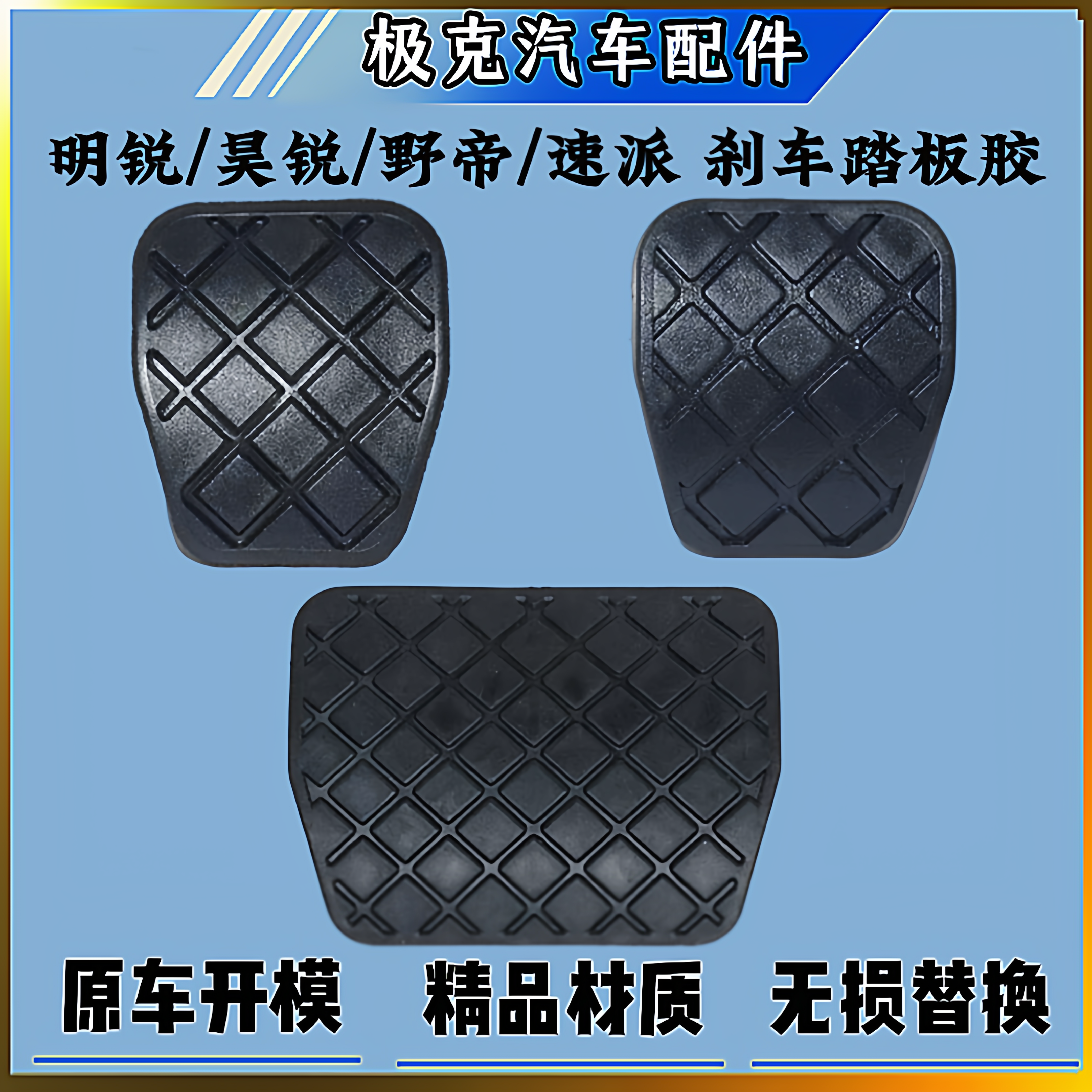 适用斯柯达11/12/13款明锐昊锐野帝速派离合器刹车踏板皮套防滑垫