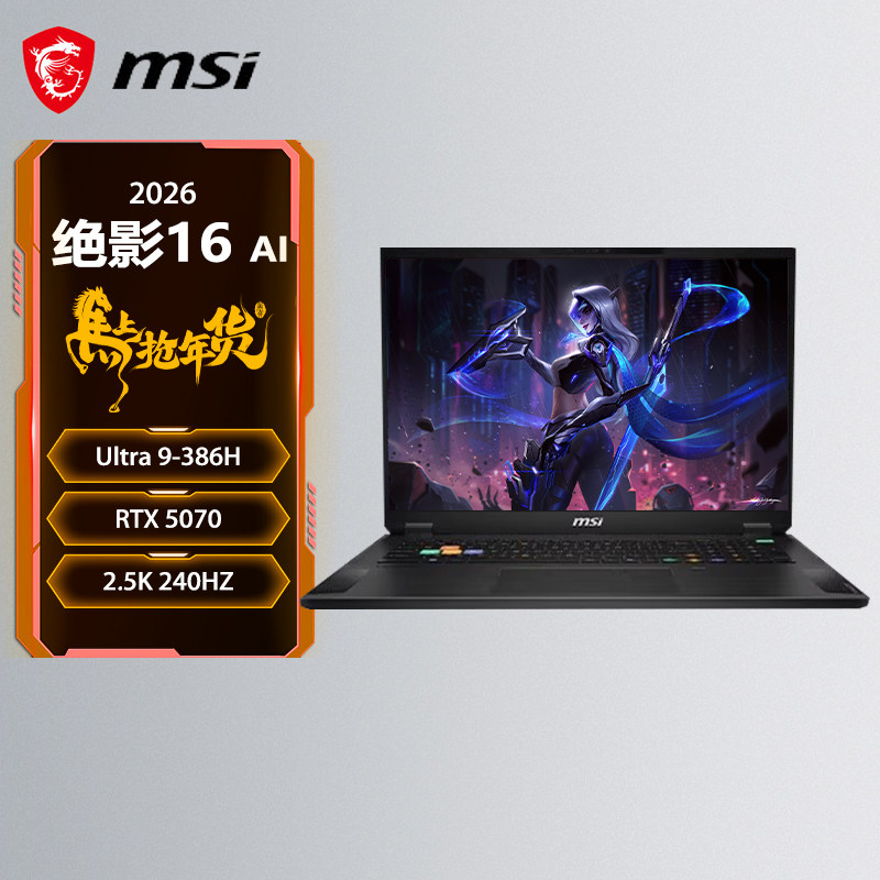 （MSI）绝影16AI 游戏本 全新U9处理器 50系显卡 高刷新高分辨率电竞屏笔记本电脑 U9-386H丨5070丨32G+1T