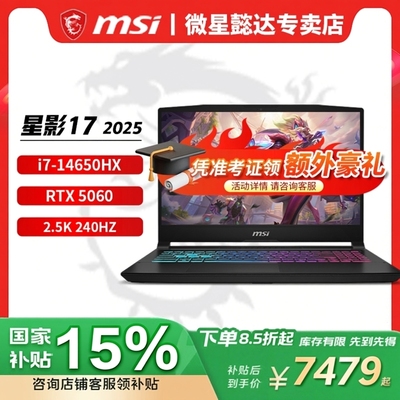 【国家补贴15%】微星（MSI）星影15/17 2025  15.6英寸游戏笔记本电脑(i9-14900HX RTX5060 2.5K 165Hz)