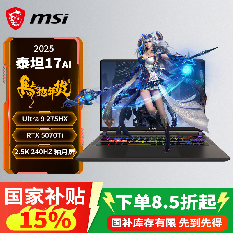 【政府补贴1500元】微星（MSI）泰坦17AI 2025 17英寸游戏本笔记本电脑酷睿U9-275HX满血RTX5080/5090/5070Ti