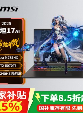 【政府补贴1500元】微星（MSI）泰坦17AI 2025 17英寸游戏本笔记本电脑酷睿U9-275HX满血RTX5080/5090/5070Ti