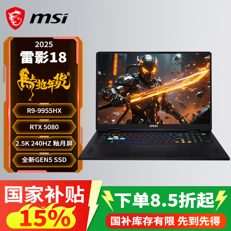 【政府补贴15%】微星（MSI）雷影18 2025 18英寸笔记本电脑(R9-9955HX 满血RTX5080 32G 2TB 2.5K/240Hz屏)