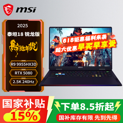 微星18英寸泰坦18锐龙版游戏本