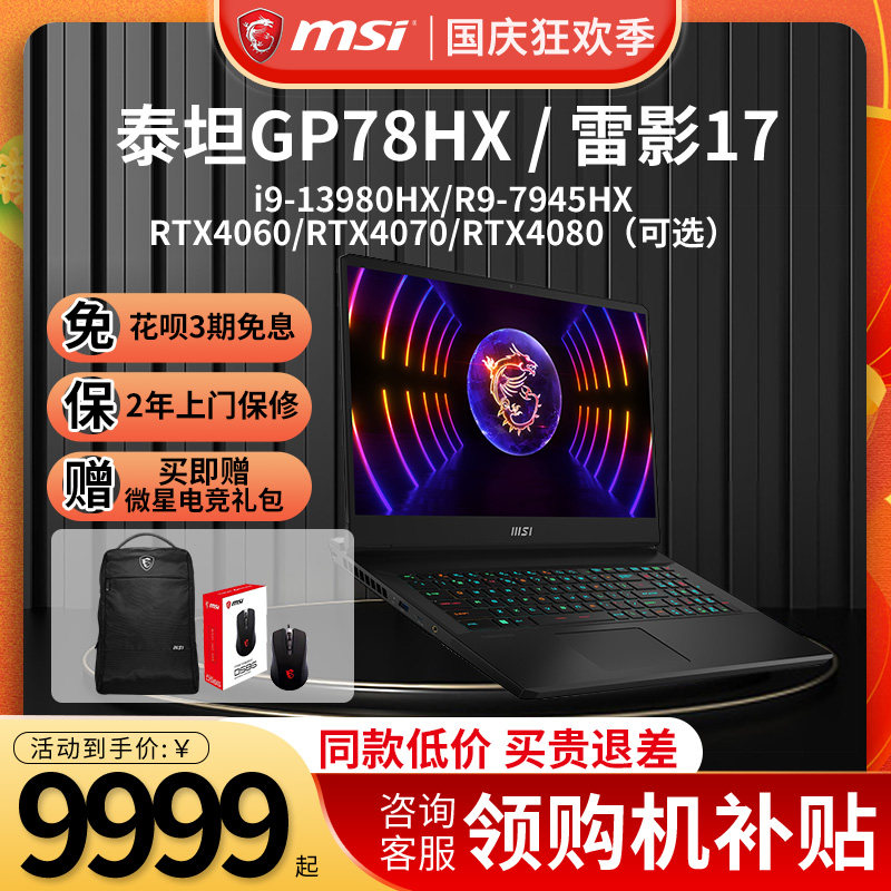 微星/MSI雷影17/R9 7945HX泰坦GP68HX/GP78HX13代i9-13980HXRTX4090/RTX4080/RTX4070/RTX4060满血游戏笔记本属于什么档次？