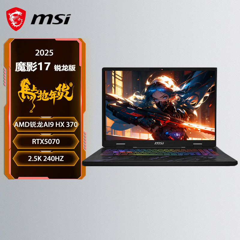 微星（MSI）魔影16 2025 16英寸设计剪辑办公笔记本电脑（Ryzen™ AI 9 H 370 16G 1T RTX5070 2.5K 240Hz）