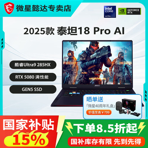 【政府补贴15%】微星泰坦18Pro酷睿Ultra 9-285HX设计RTX5090/5080性能18英寸4K miniLED移动工作站电脑