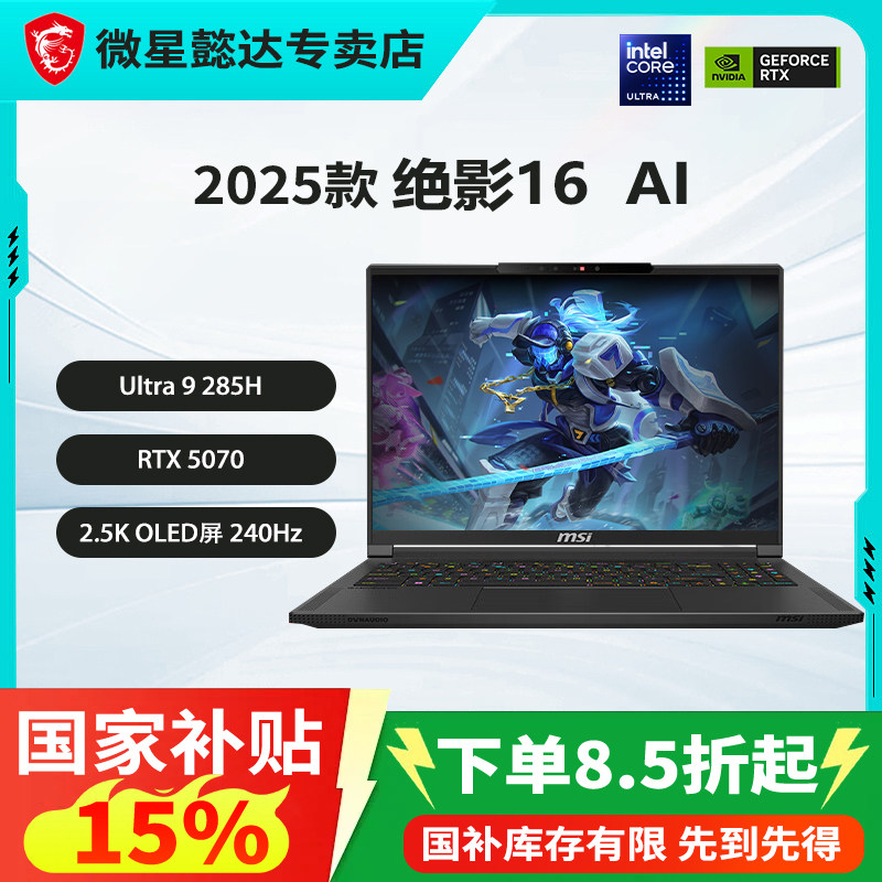 微星(MSI)绝影16AI 2026 16英寸轻薄游戏笔记本电脑(Ultra 9 285H RTX5070 16G 1TB )