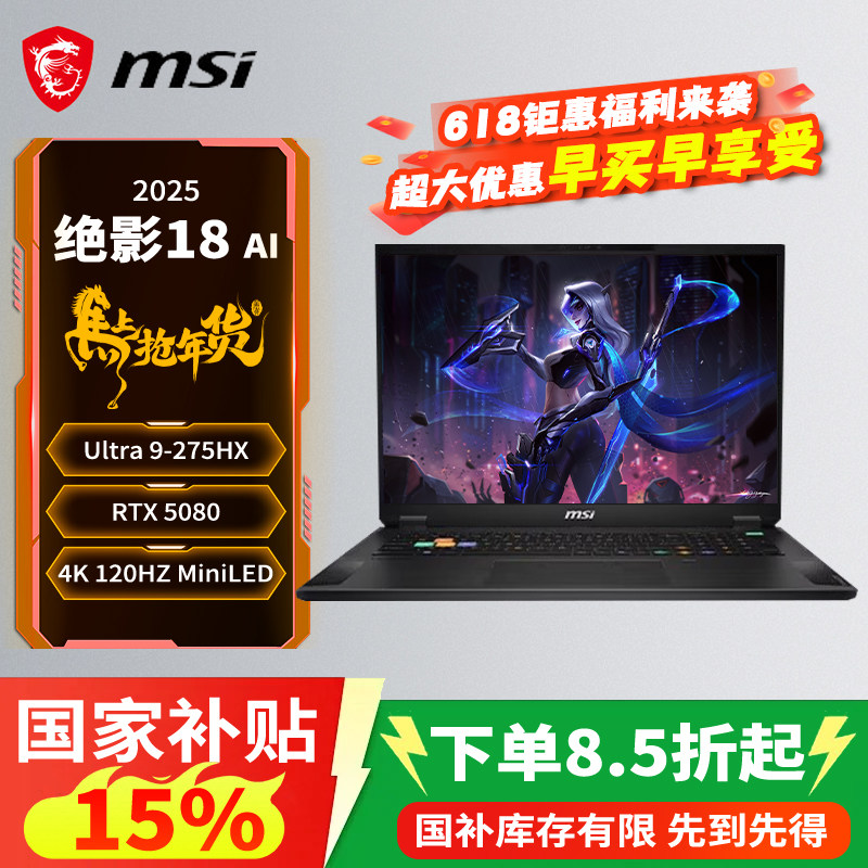 【政府补贴15%】微星(MSI)绝影18 AI 2025 18英寸游戏笔记本电脑酷睿U9-275HX RTX5080 64G 2TB 4K/MiniLED