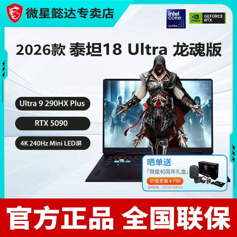 微星(MSI)泰坦18Ultra 2026 18英寸游戏本笔记本电脑(Ultra9-290HX Plus RTX5090 96G 2TB 4K240Hz)MiniLED