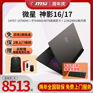 神影16 RTX4060 2024 微星 新品 MSI 14代i7游戏笔记本140满血版 RTX4070双显三模2.5K电竞