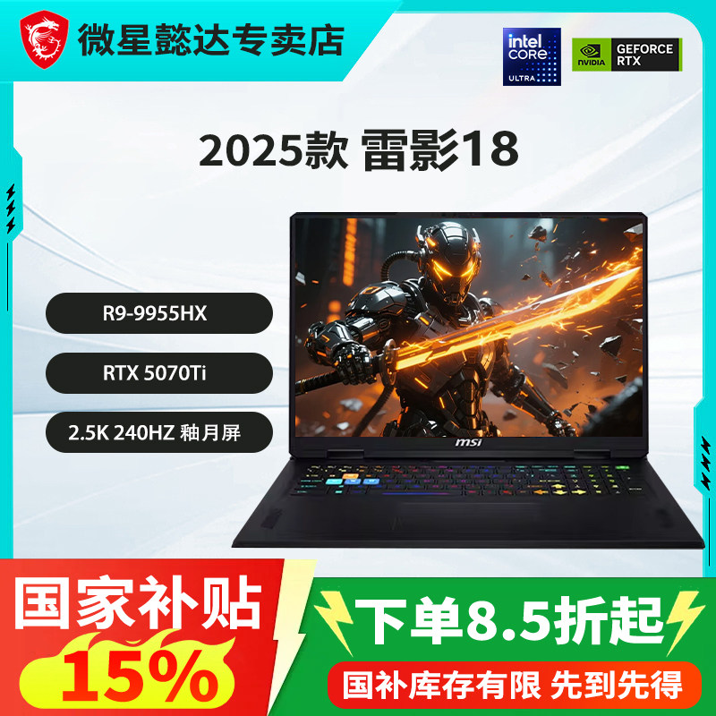 【政府补贴15%】微星(MSI)雷影18 2025 18英寸笔记本电脑(R9-9955HX 满血RTX5080 32G 2TB 2.5K/240Hz屏)