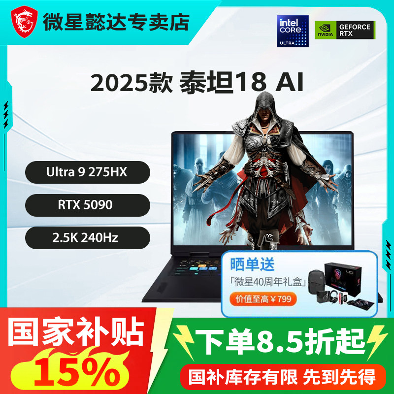 微星18英寸泰坦18AI游戏本50显卡