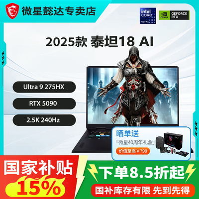 微星18英寸泰坦18AI游戏本50显卡