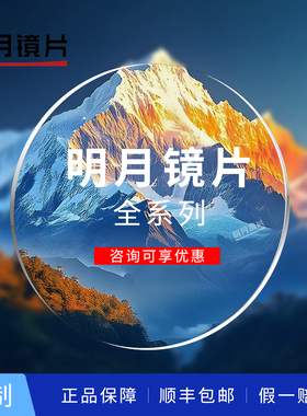 明月1.56日常PMC超亮1.60超韧防蓝光1.67变色1.71超薄1.74镜片