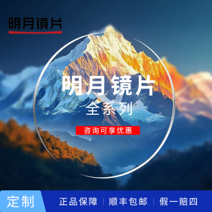 明月1.56日常PMC超亮1.60超韧防蓝光1.67变色1.71超薄1.74镜片