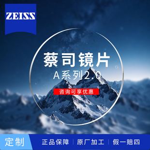 蔡司A系列2.0清晖膜1.56防蓝光Plus近视1.60变色1.67超薄1.74镜片