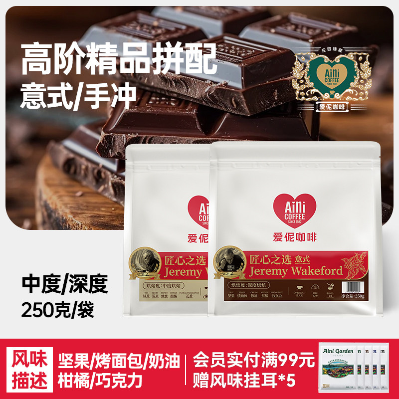 爱伲庄园匠心之选咖啡豆中烘手冲深烘意式拼配精品云南咖啡豆250g