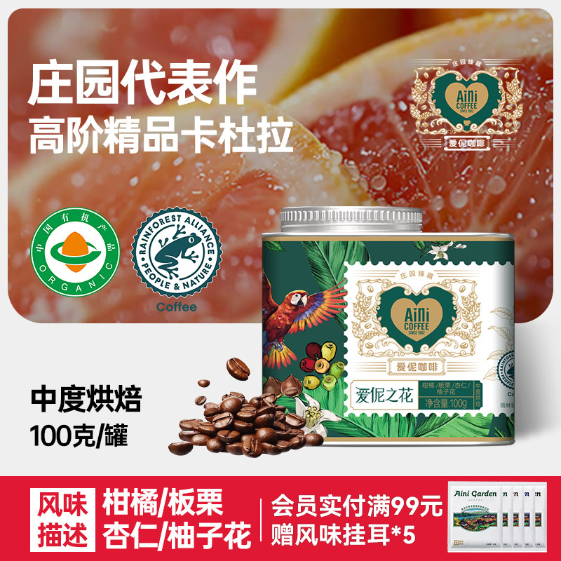 爱伲庄园爱伲之花咖啡豆雨林种植云南手冲精品中烘有机咖啡豆100g