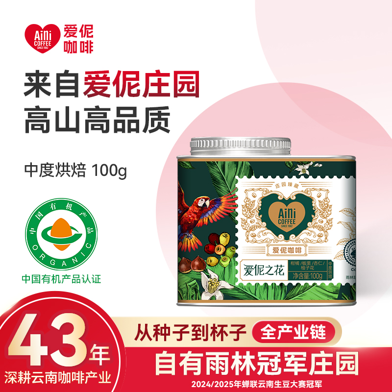 爱伲庄园雨林联盟有机双认证咖啡