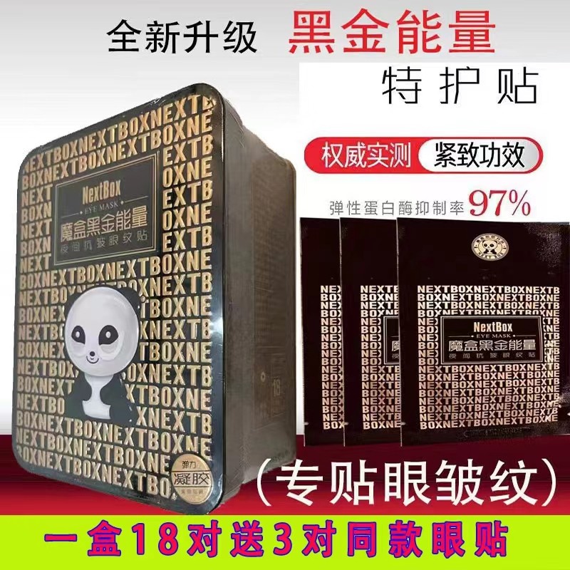 专柜正品魔盒黑金能量夜间修护眼纹特护贴膜细纹,美容护肤/美体/精油,眼膜,淘宝优惠券,粉丝福利购,淘宝优惠卷