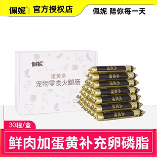 佩妮蛋黄多火腿肠猫狗宠物火腿肠益生元 鸭肉健康训练奖励