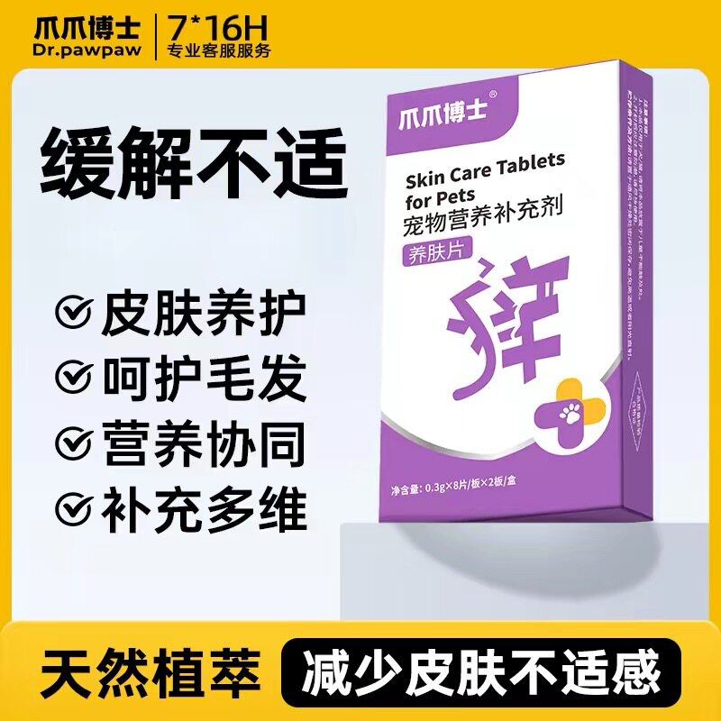 爪爪博士猫狗养肤片皮肤营养