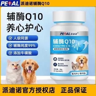 派迪诺辅酶Q10猫咪狗狗宠物专用保护心脏健康心肌肥大调理营养片