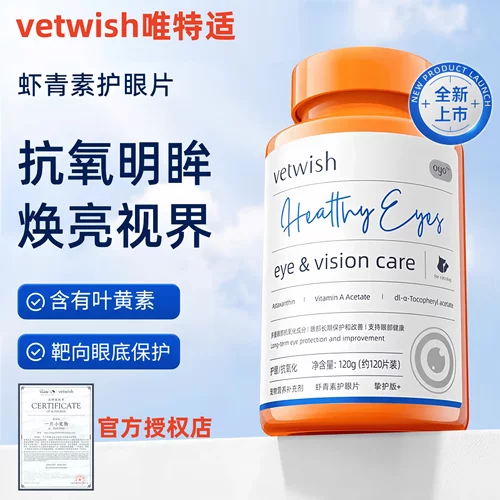 vetwish唯特适宠物叶黄素猫咪狗狗护眼片虾青素预防白内障去泪痕