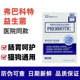 弗巴科特宠物布拉迪益生菌调理肠胃防拉肚子调理犬猫专用益生菌