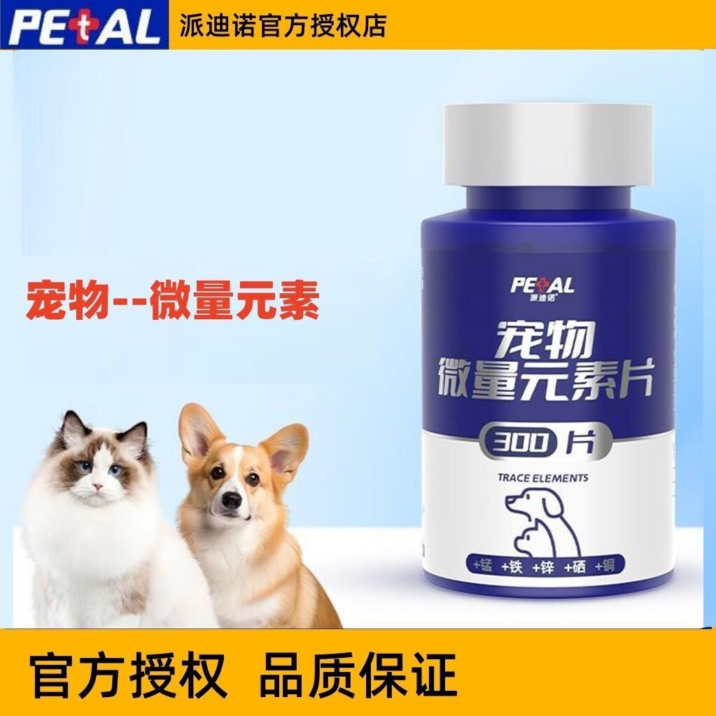派迪诺微量元素狗猫防乱吃钙片