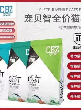 宠贝智CBZ鲜醇猫粮全价全期猫粮H 全年龄段全品种通用猫粮 1.5kg