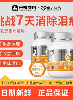 米奇旋风宠物复合多维亮眼消痕片